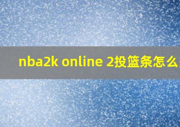 nba2k online 2投篮条怎么关